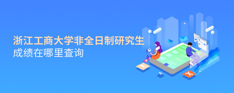 看这里！浙江工商大学非全日制研究生成绩查询入口