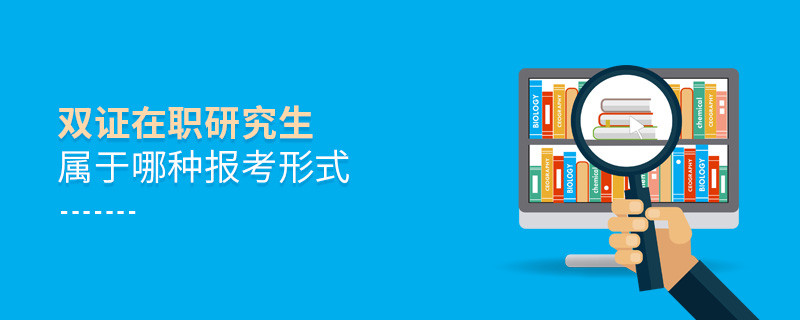 双证在职研究生属于哪种报考形式