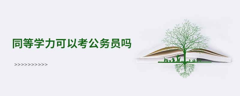 同等学力可以考公务员吗