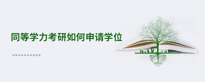 同等学力考研如何申请学位