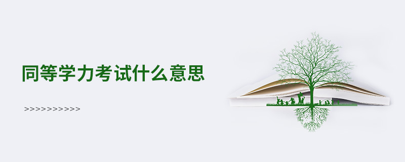 同等学力考试什么意思