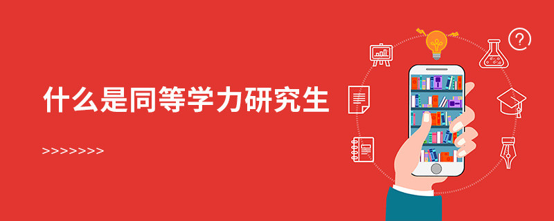 什么是同等学力研究生