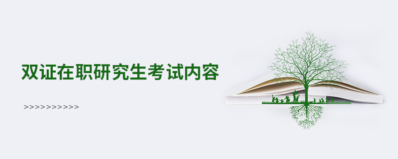 双证在职研究生考试内容