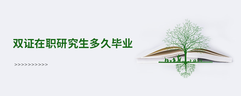 双证在职研究生多久毕业