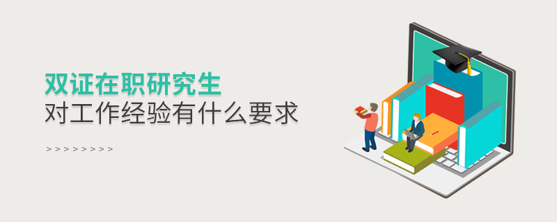 双证在职研究生对工作经验有什么要求