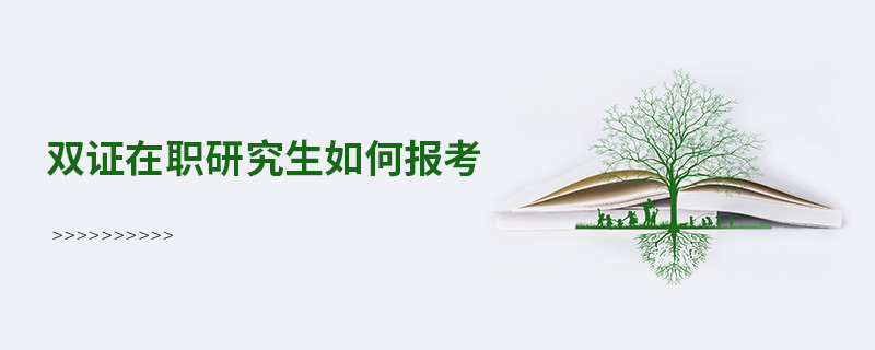 双证在职研究生报考条件