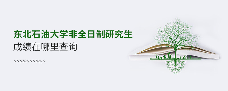 东北石油大学非全日制研究生成绩查询入口！