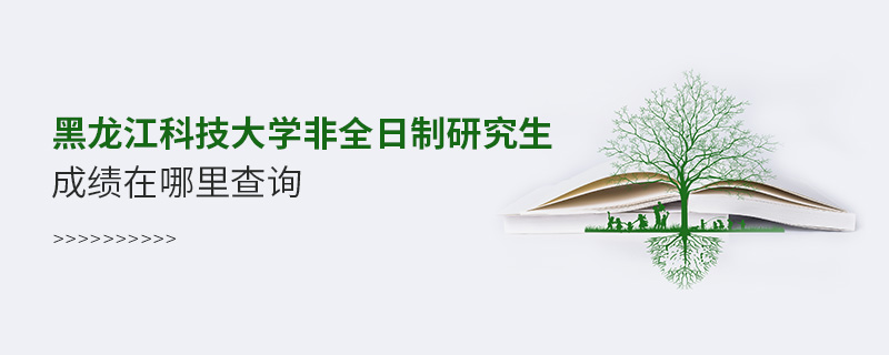 黑龙江科技大学非全日制研究生成绩在哪里查询