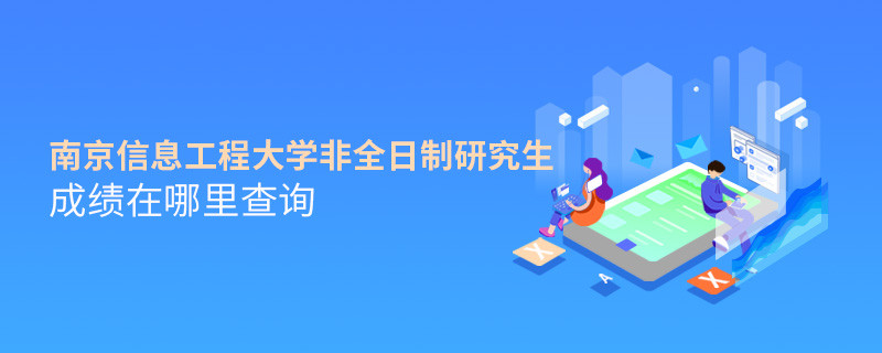 南京信息工程大学非全日制研究生成绩在哪里查询？