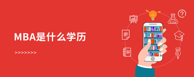 mba是什么学历