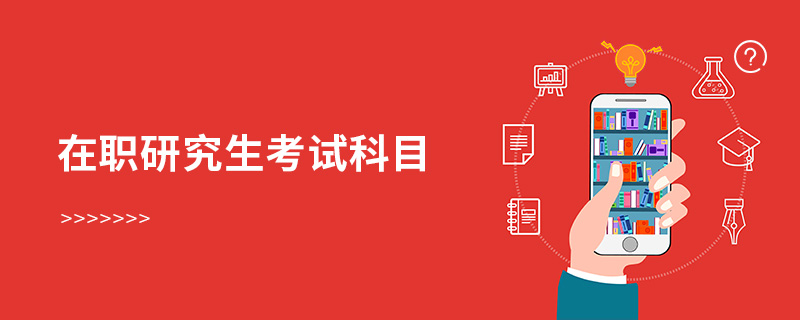 在职研究生考试科目