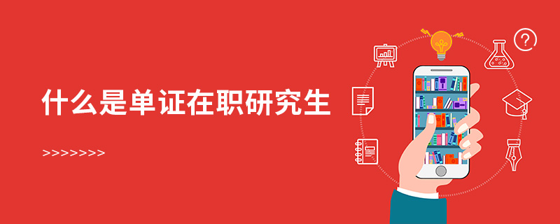 什么是单证在职研究生