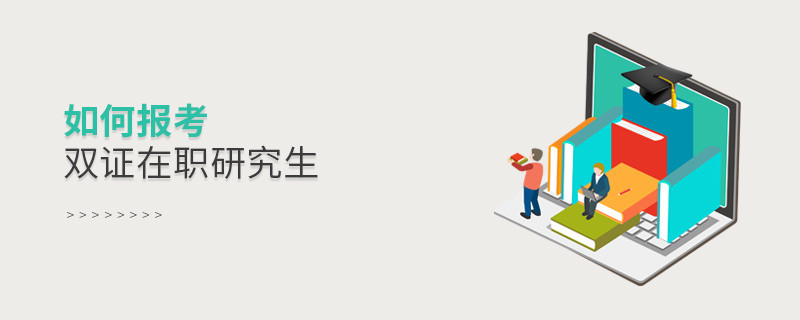 如何报考双证在职研究生