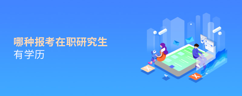 哪种方式报考在职研究生有学历