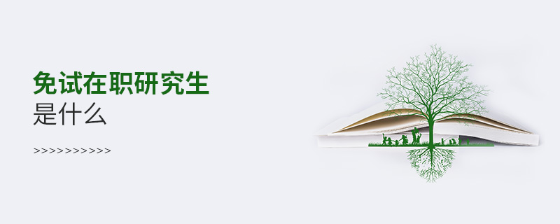 免试在职研究生是什么