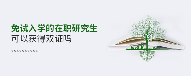 免试入学在职研究生可以获得双证吗