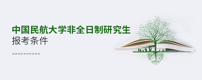 中国民航大学非全日制研究生报考条件