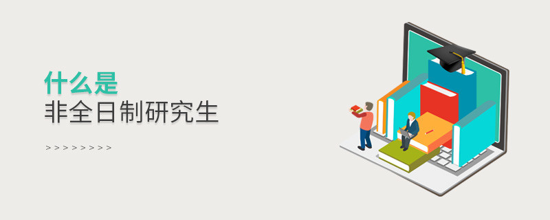什么是非全日制研究生