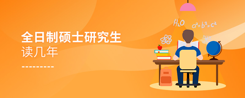 全日制硕士研究生读几年