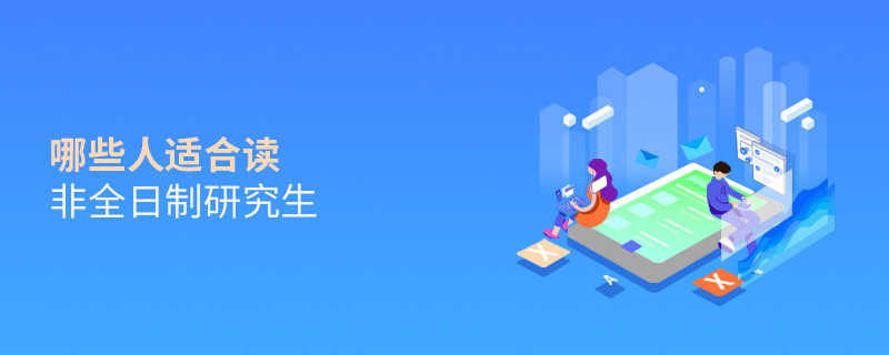 哪些人适合读非全日制研究生
