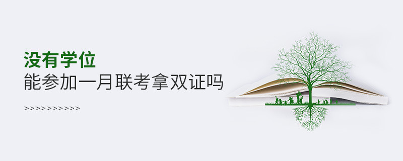 没有学位能参加一月联考拿双证吗