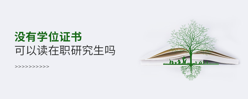 没有学位证书可以读在职研究生吗
