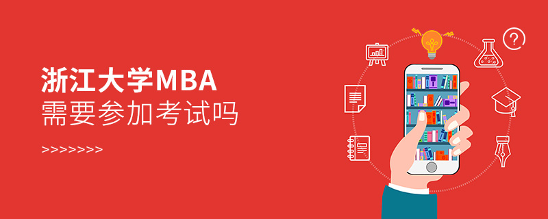 浙江大学MBA需要参加考试吗