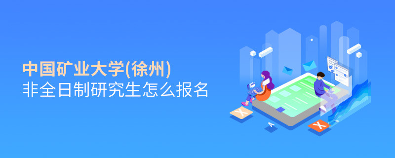 中国矿业大学(徐州)非全日制研究生怎么报名？