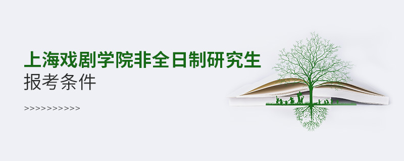 上海戏剧学院非全日制研究生报考条件