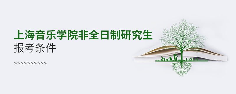 上海音乐学院非全日制研究生报考条件