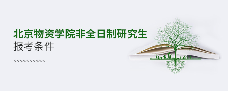 北京物资学院非全日制研究生报考条件