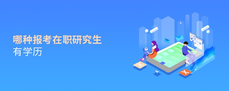 哪种报考在职研究生有学历