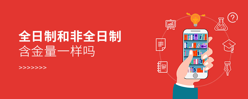 全日制和非全日制含金量一样吗