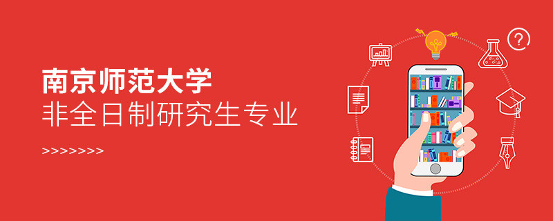 南京师范大学非全日制研究生专业