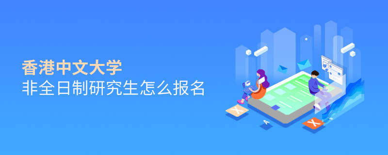 香港中文大学非全日制研究生怎么报名？