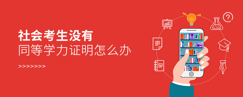 社会考生没有同等学力证明怎么办