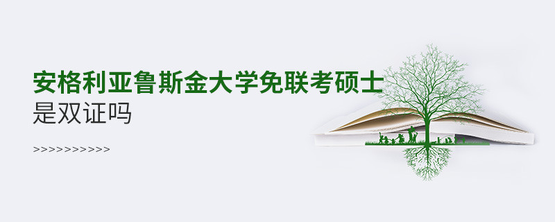 安格利亚鲁斯金大学免联考硕士是双证吗？