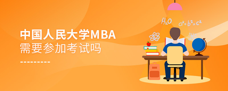 报考中国人民大学MBA需要参加考试吗？