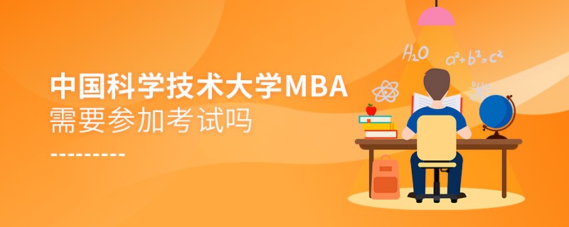 报考MBA选择中国科学技术大学需要参加考试吗？