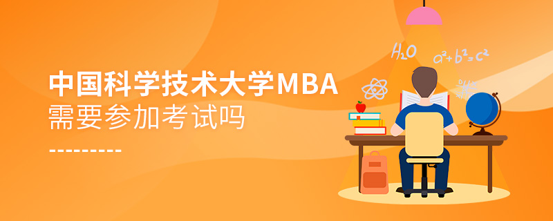 中国科学技术大学MBA需要参加考试吗