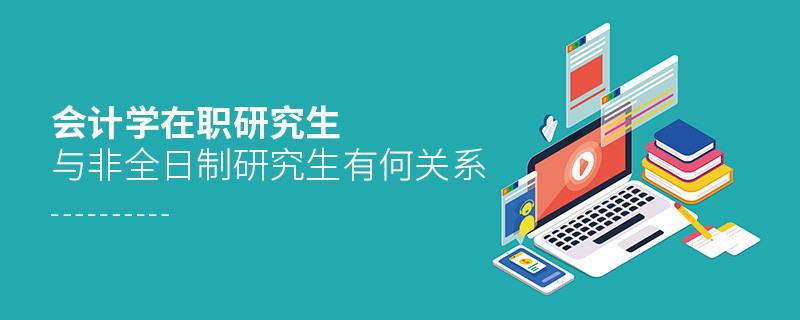 会计学在职研究生与非全日制研究生关系