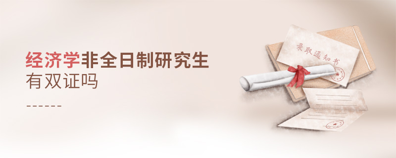 经济学非全日制研究生有双证吗