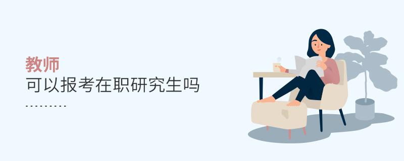 教师可以报考在职研究生吗
