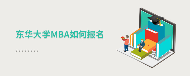 东华大学MBA怎么报名？