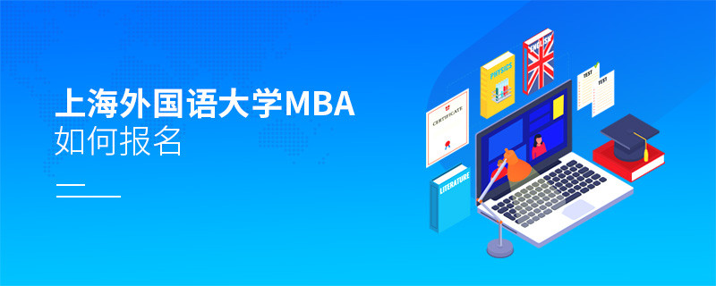 上海外国语大学MBA怎么报名？