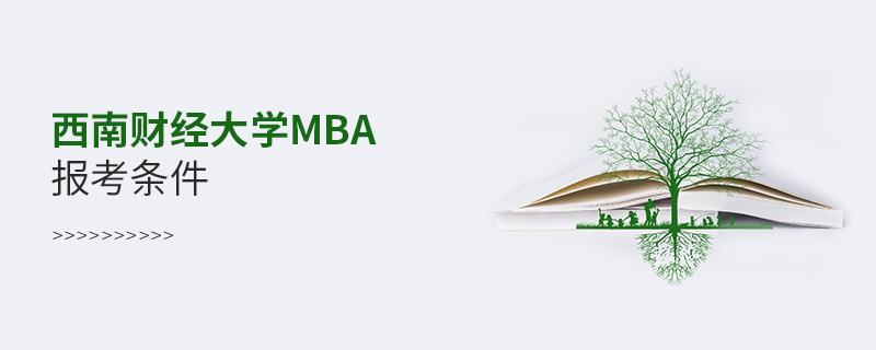 西南财经大学MBA报考条件
