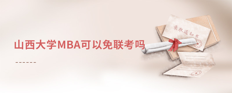 山西大学MBA可以免联考吗？