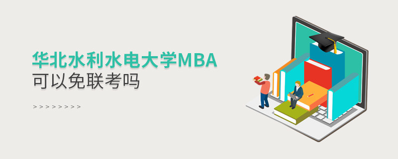 华北水利水电大学MBA可以免联考吗？
