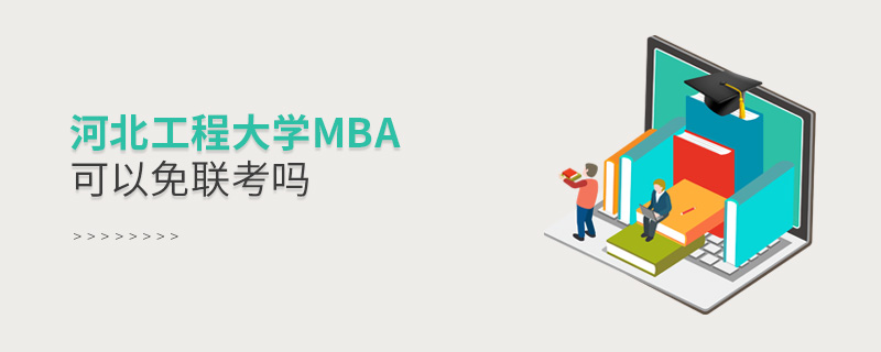 河北工程大学MBA可以免联考吗