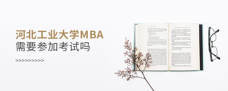 河北工业大学MBA需要参加考试吗